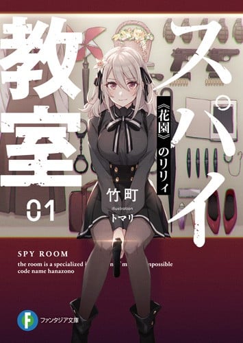 スパイ教室01 《花園》のリリィ 封面