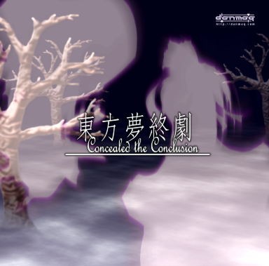东方梦终剧 封面
