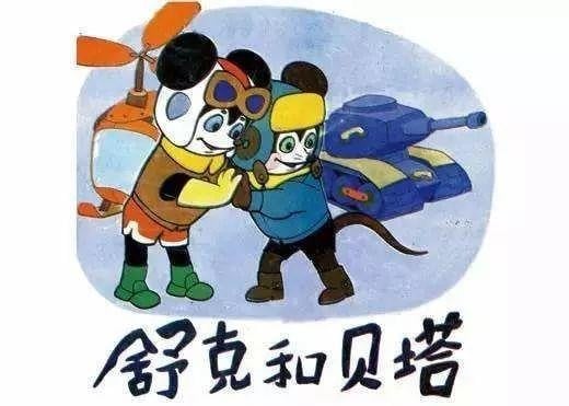 舒克和贝塔 封面