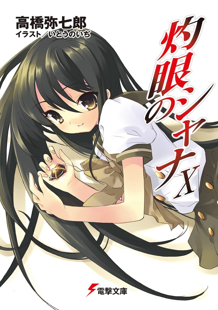 灼眼的夏娜10 封面