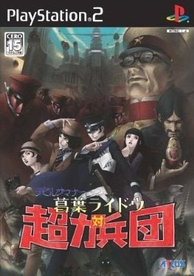 恶魔召唤师:葛叶雷道对超力兵团 封面