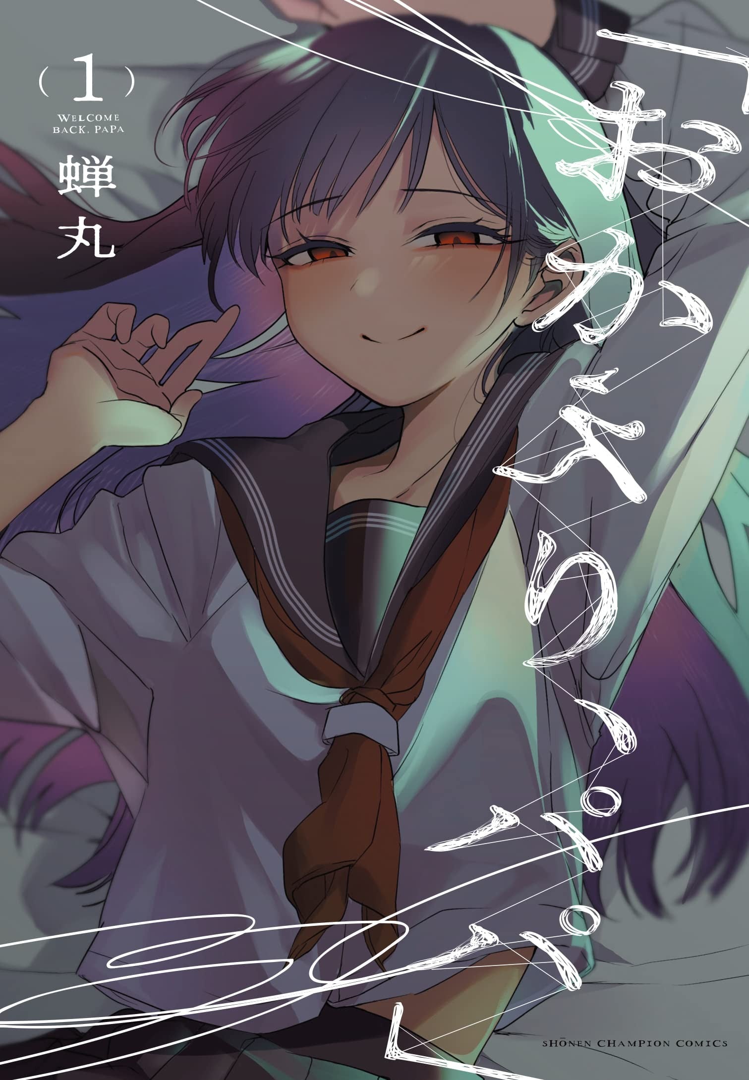 「欢迎回来,爸爸。」 封面