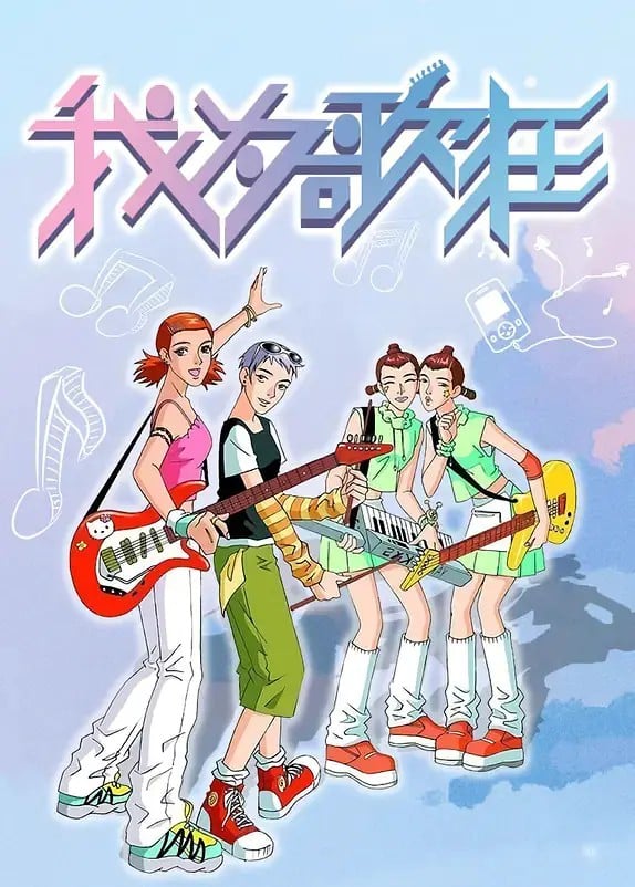 我为歌狂 封面