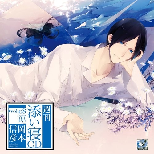 週刊添い寝CDシリーズ Vol.8 涼 封面