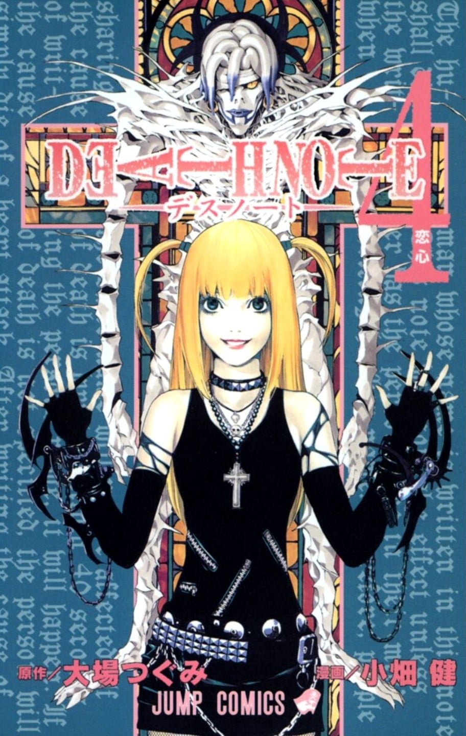 DEATH NOTE (4) 恋心 封面