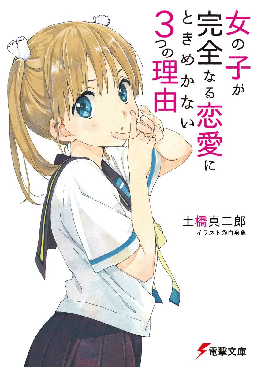 女孩不會對完美戀愛怦然心動的三個理由 封面