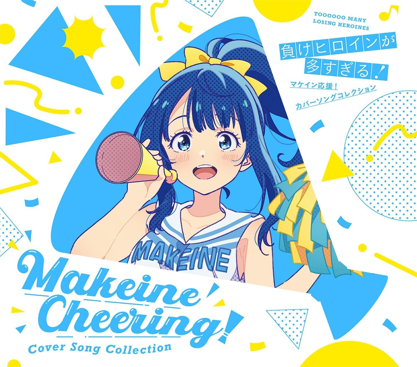 「負けヒロインが多すぎる!」マケイン応援!カバーソングコレクション 封面