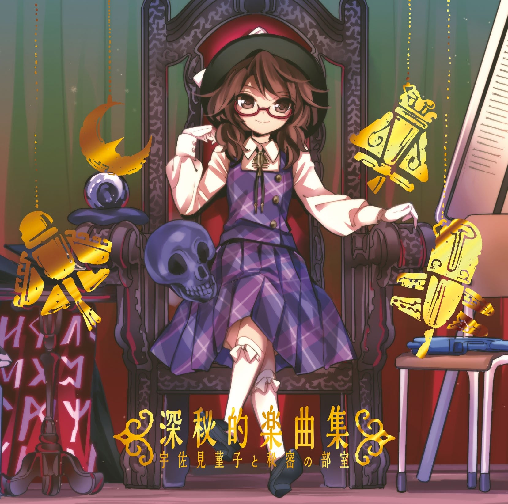 深秘乐曲集 ~宇佐见菫子与秘密的部室~ 封面