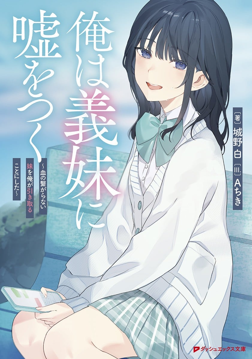 俺は義妹に嘘をつく ~血の繋がらない妹を俺が引き取ることにした~ 封面