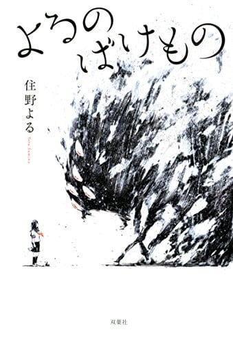 暗夜的怪物 封面