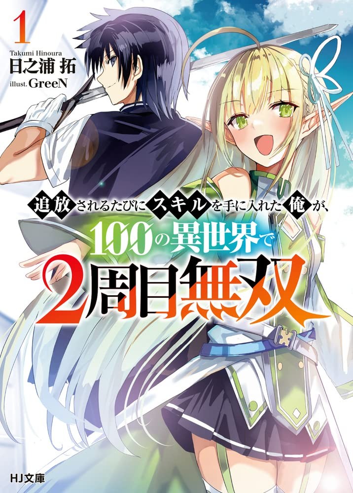 每遭放逐就能获得技能的我,在100个世界大开第二轮无双 封面