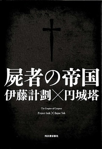 尸者的帝国 封面