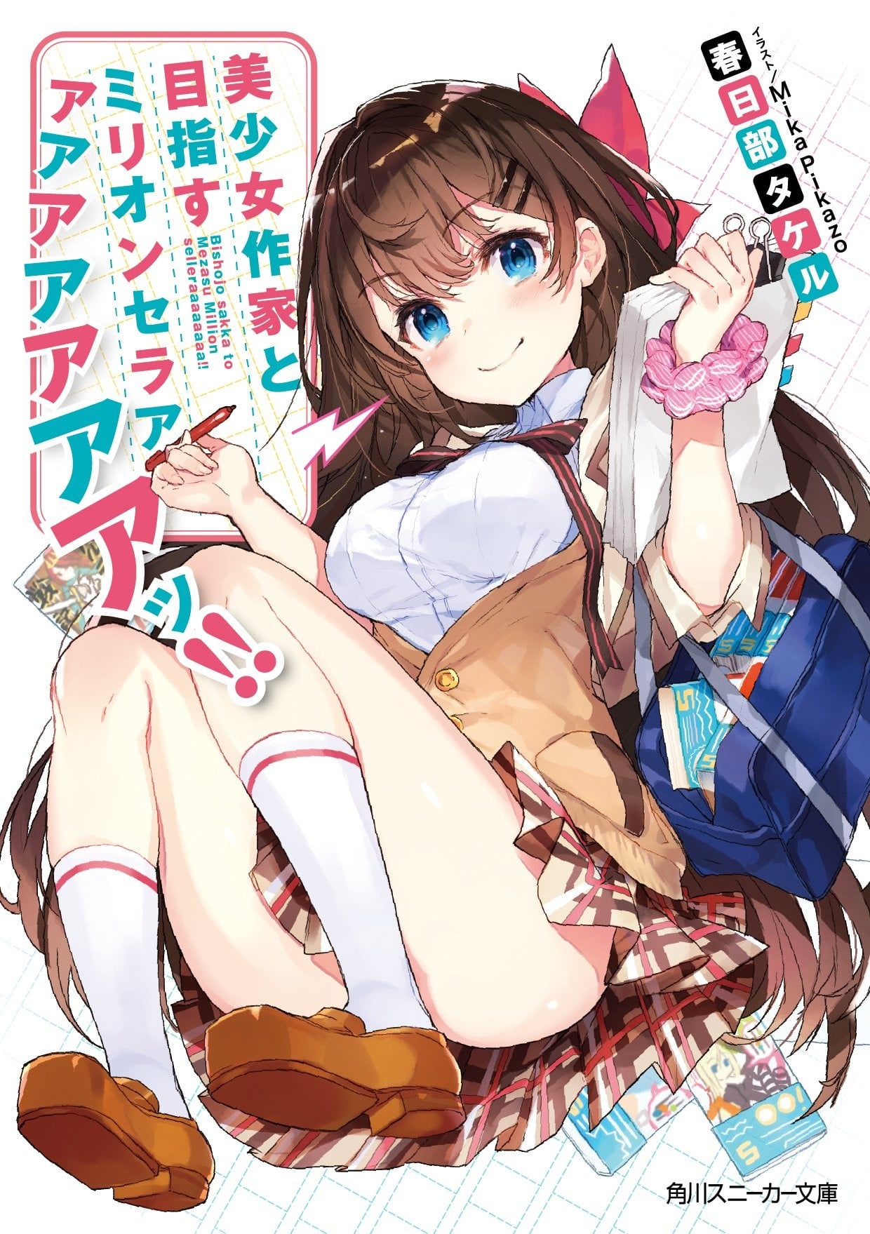 与美少女作家以百万销量为目标!! 封面