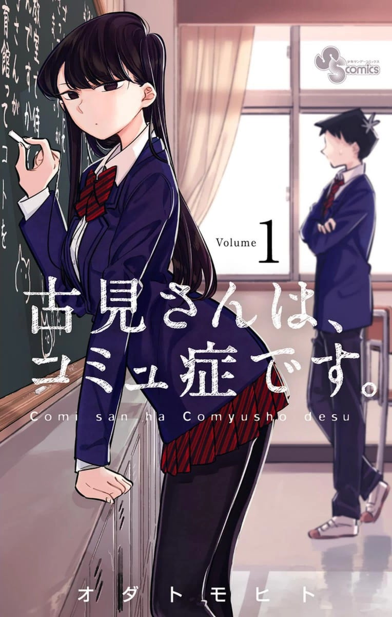 古见同学有交流障碍症 封面
