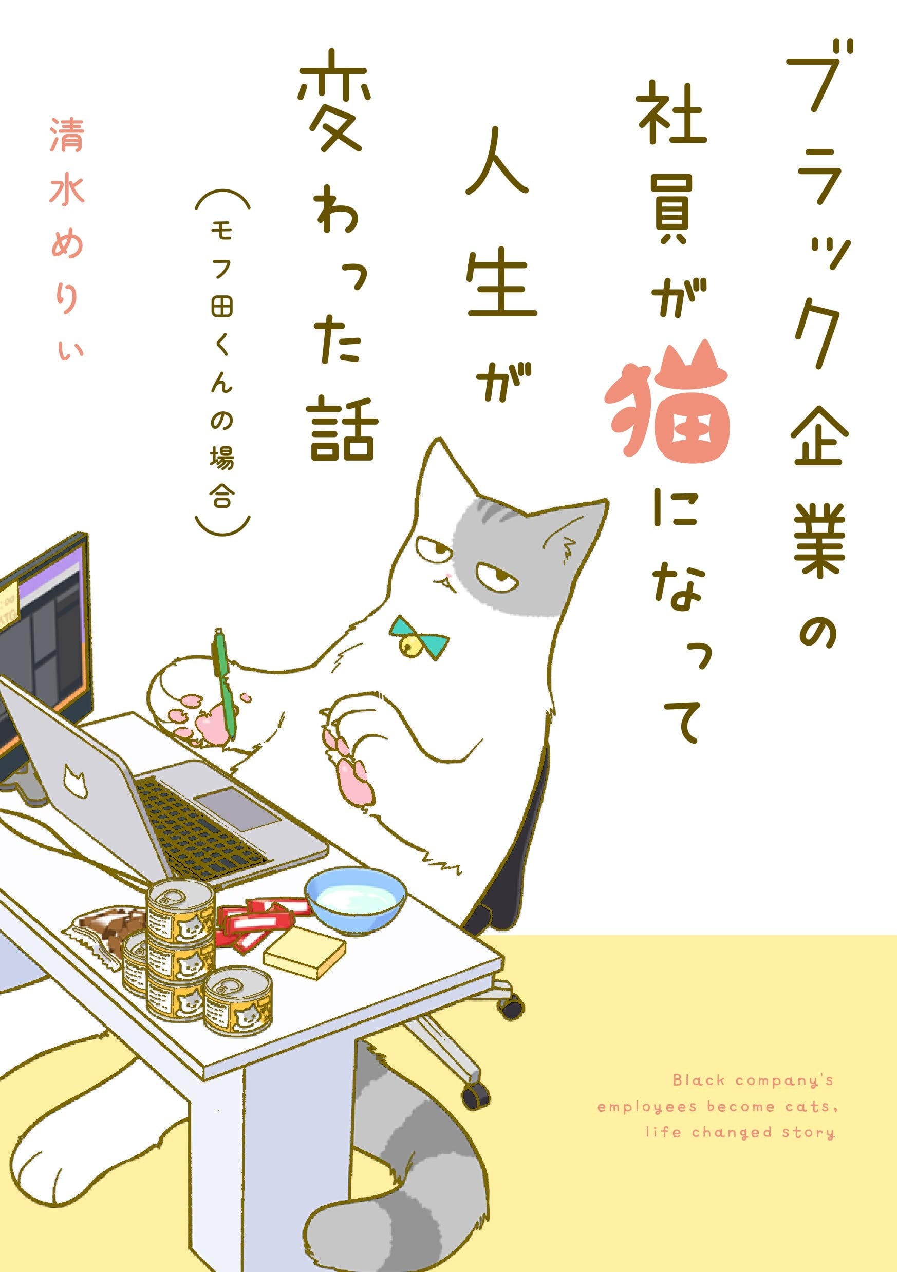 黑心企业的职员变成猫之后人生有了转变的故事 封面