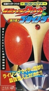 假面骑士空我 VS刚力怪人Go·Jiino·Da 封面
