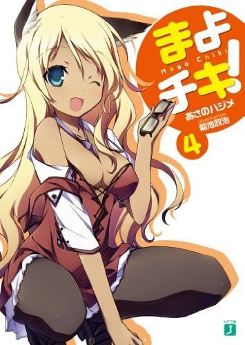 まよチキ! 4 封面