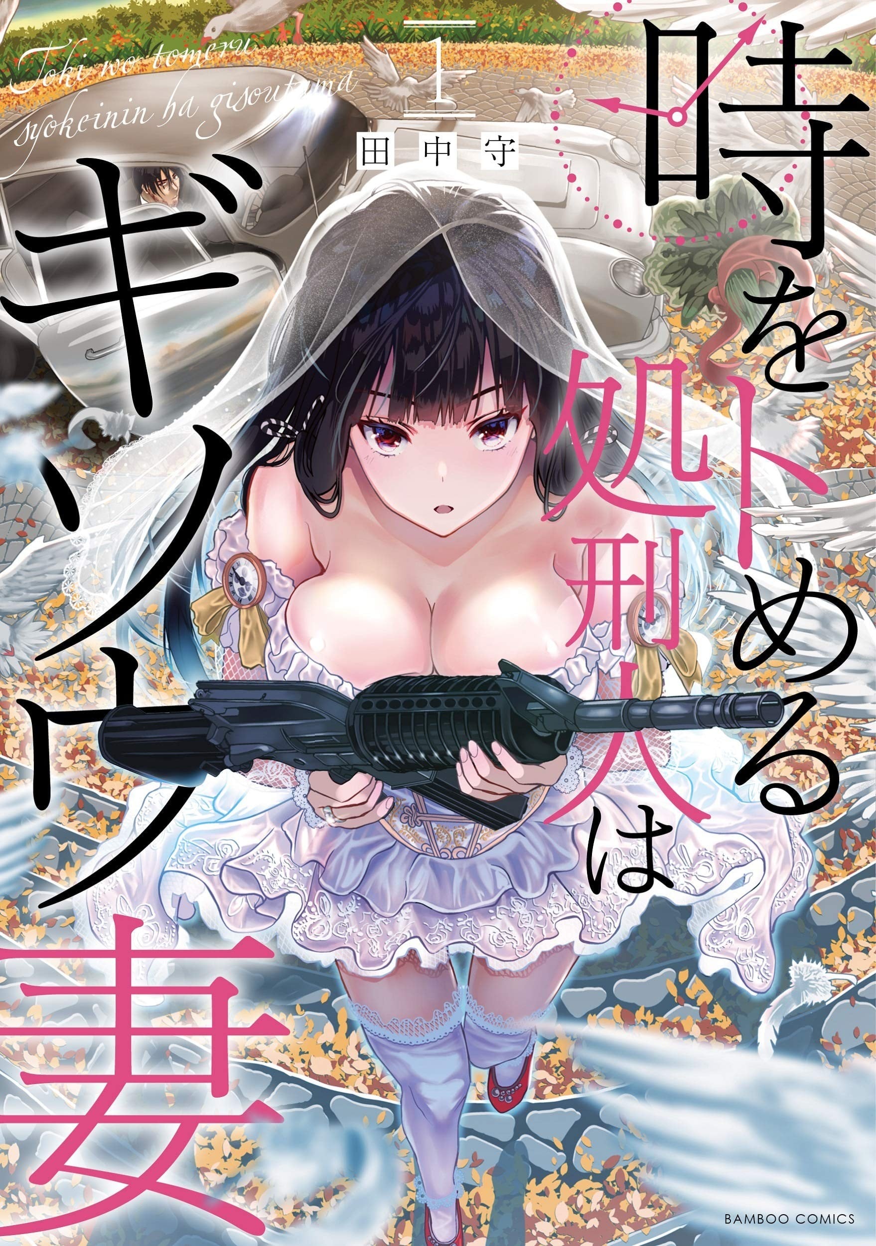 时停杀手伪装成我的妻子 封面