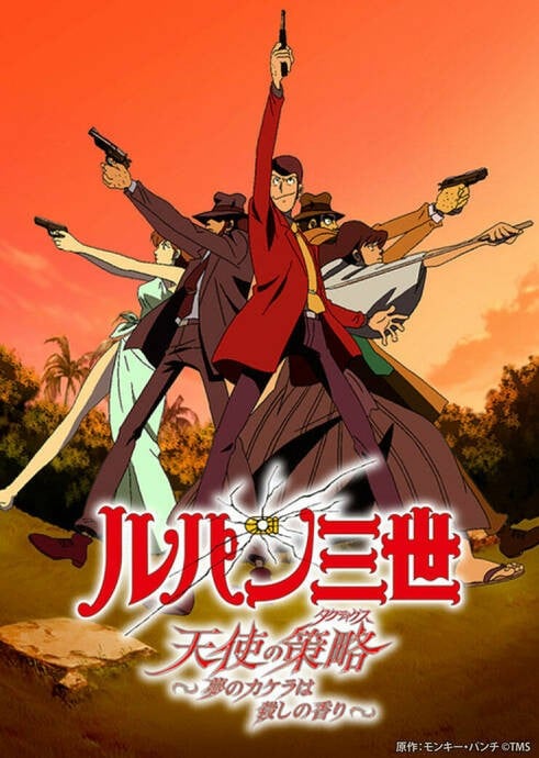 鲁邦三世 天使的策略~梦的碎片是杀人的香味~ 封面