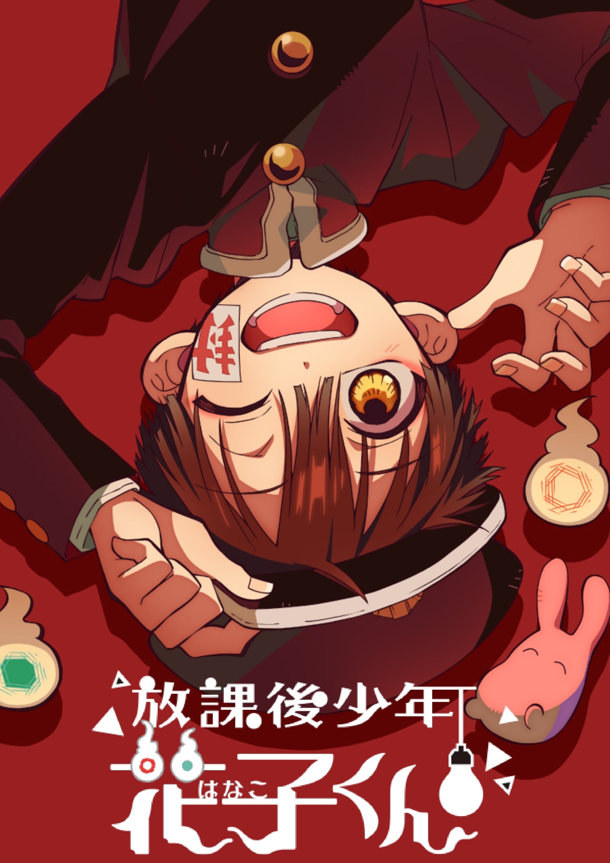放学后少年花子君 续篇 封面