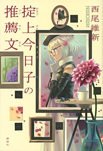 掟上今日子の推薦文 封面