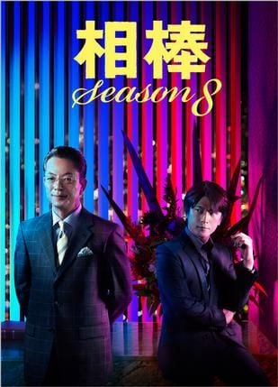 相棒 第八季 封面