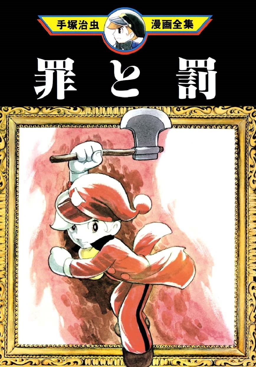 罪与罚 封面