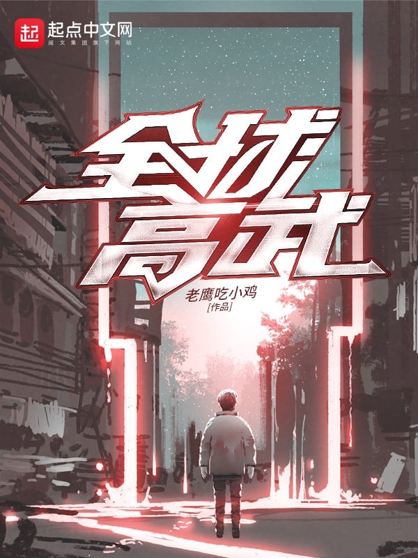 全球高武 封面