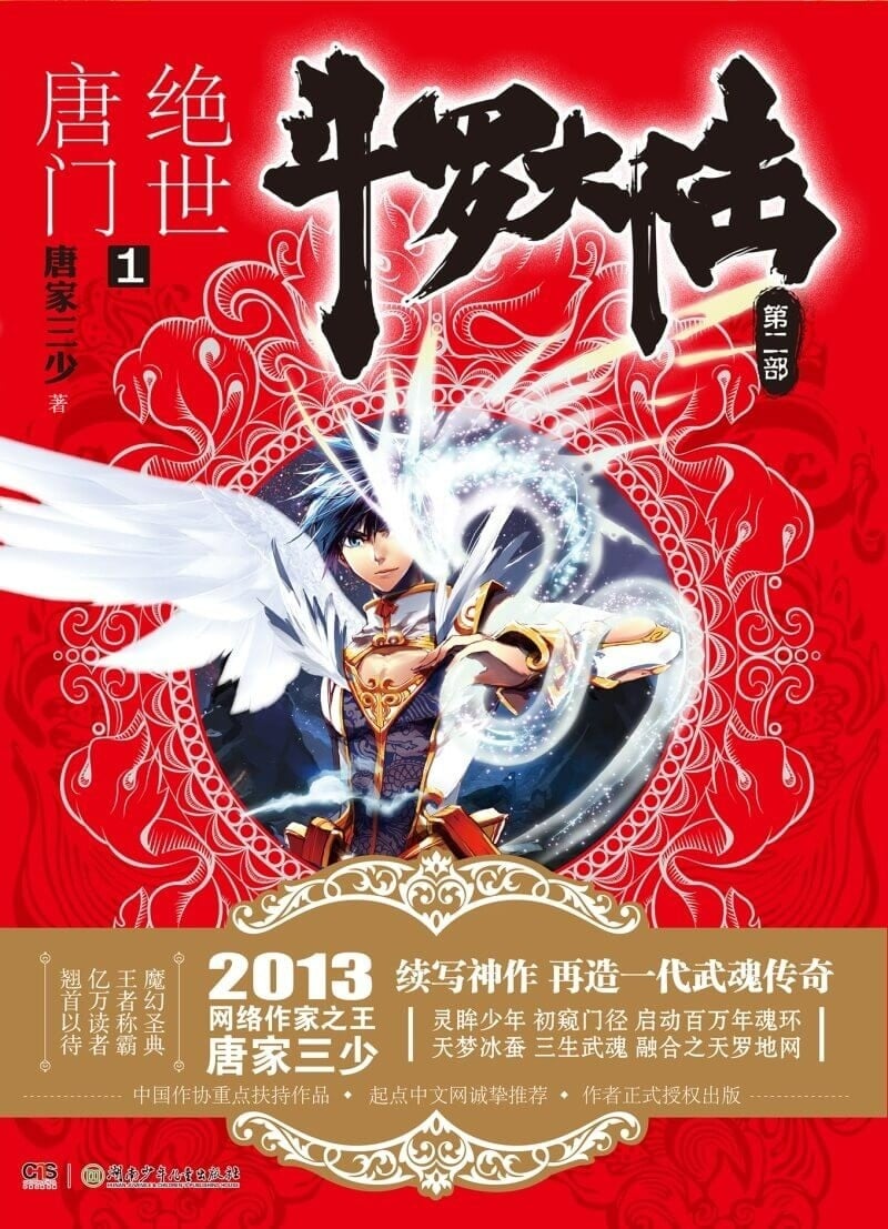 斗罗大陆II 绝世唐门 封面