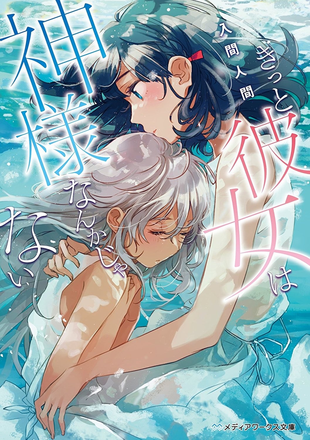无法成为神明的少女 封面