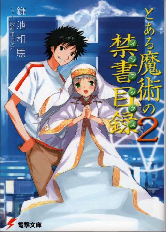 とある魔術の禁書目録 (2) 封面