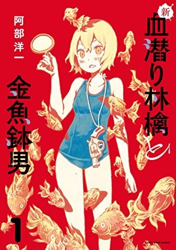 新潜血者苹果和鱼缸男 封面