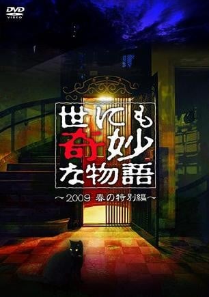 世界奇妙物语 09春季特别篇 封面