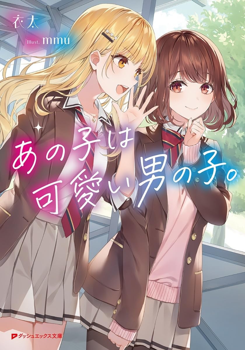 あの子は可愛い男の子。 封面