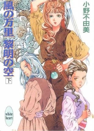 風の万里 黎明の空(下) 封面