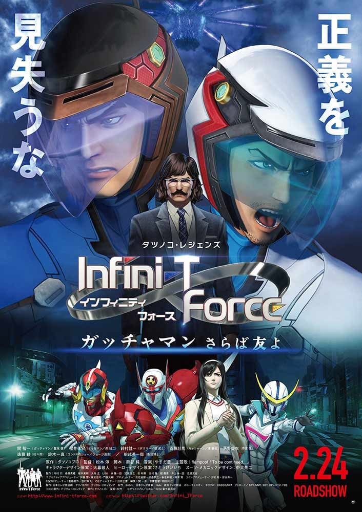 剧场版Infini-T Force 飞鹰侠 再见了朋友 封面
