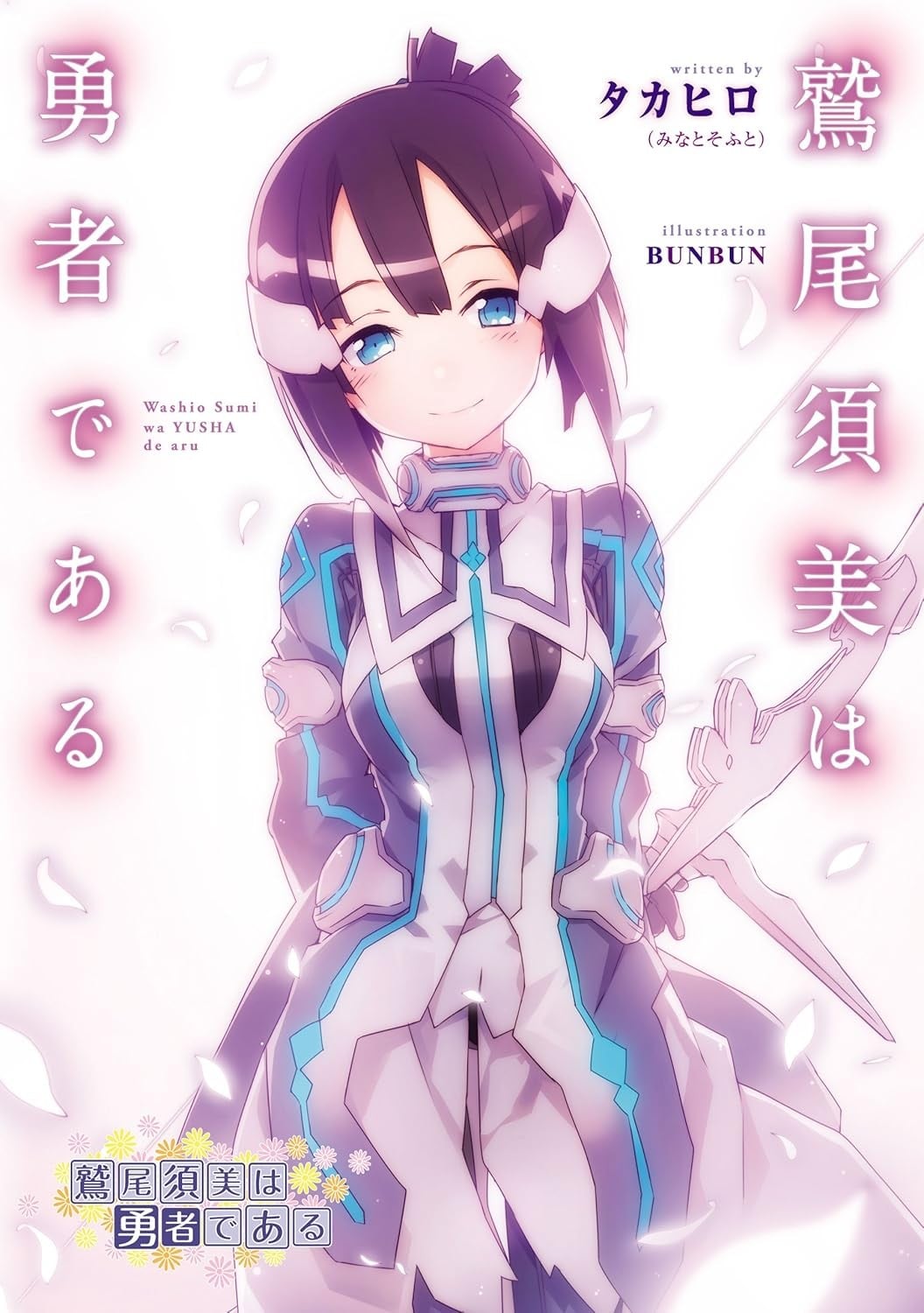 鹫尾须美是勇者 封面