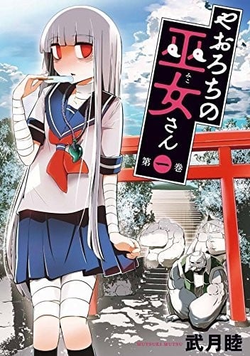 八歧大蛇的巫女 封面