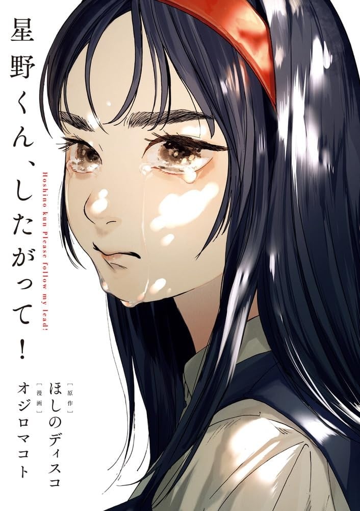 星野君，跟我来！ 封面