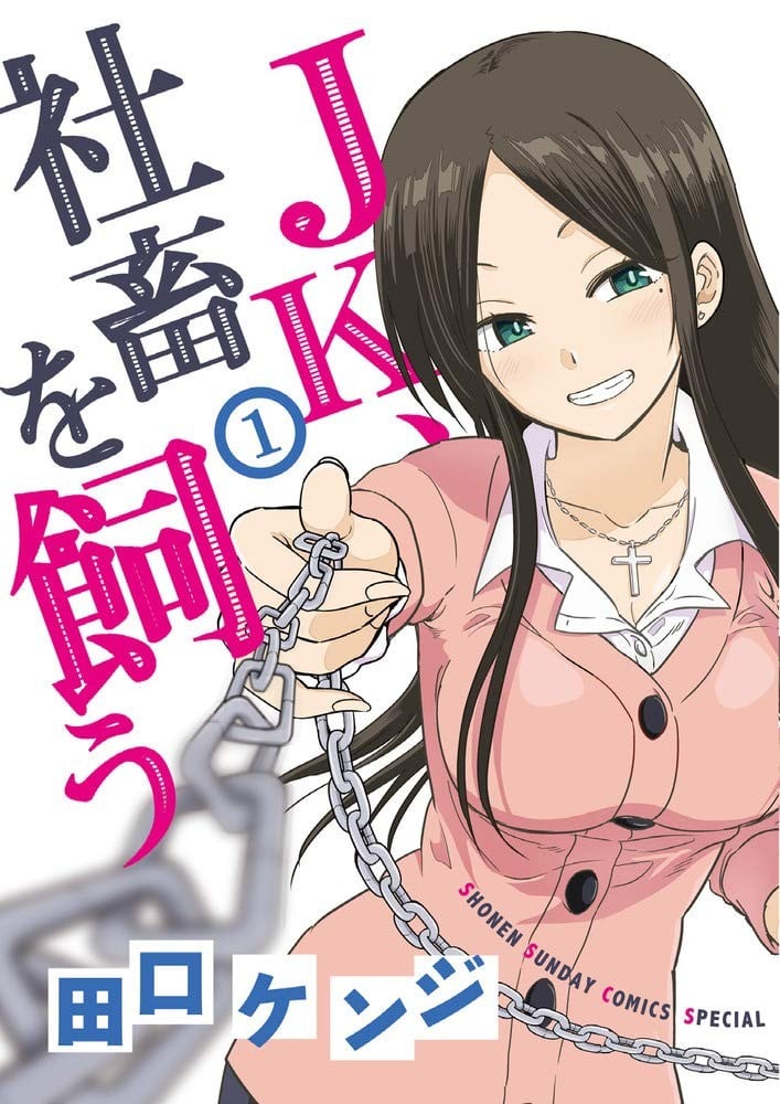 JK饲养社畜 封面