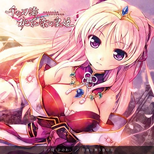 『千の刃濤、桃花染の皇姫』EDテーママキシシングル 封面