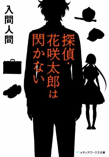 侦探花咲太郎系列 封面
