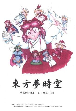 东方梦时空 ~ Phantasmagoria of Dim. Dream. 封面