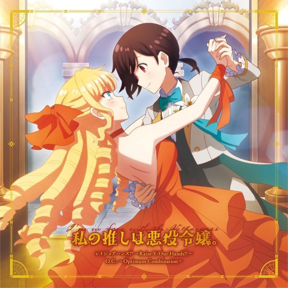 レイジョアハンズ!! ~Raise Y/Our Hands!!~/O.C. ~Optimum Combination~ 封面
