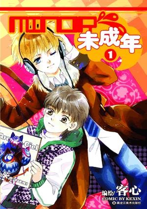 未成年 封面