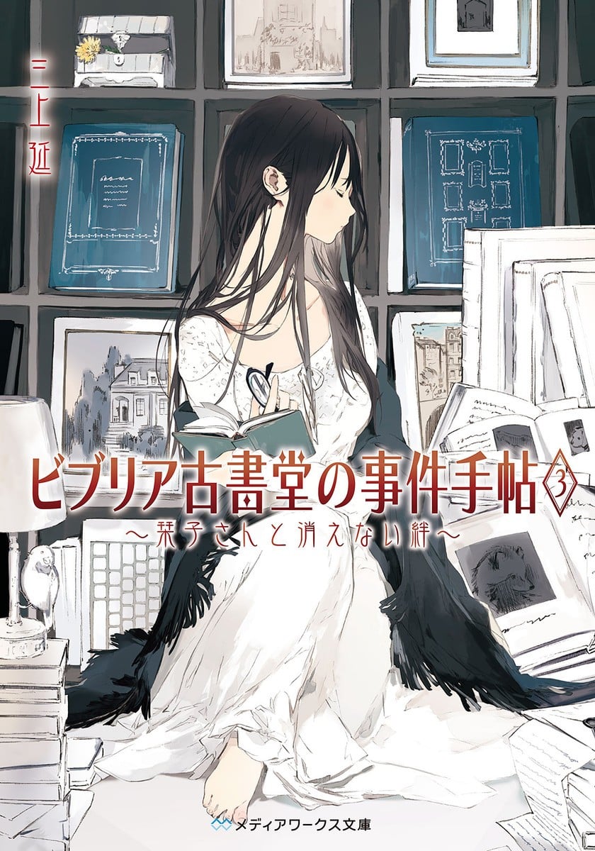 古书堂事件手帖 3 ~栞子与无法消失的牵绊~ 封面
