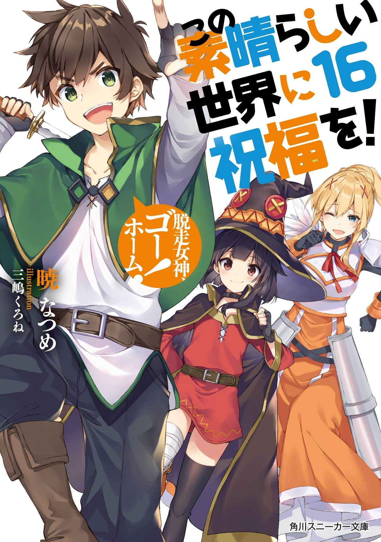 为美好的世界献上祝福!16 落跑女神 Go Home! 封面