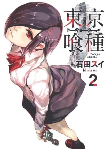 東京喰種トーキョーグール (2) 封面