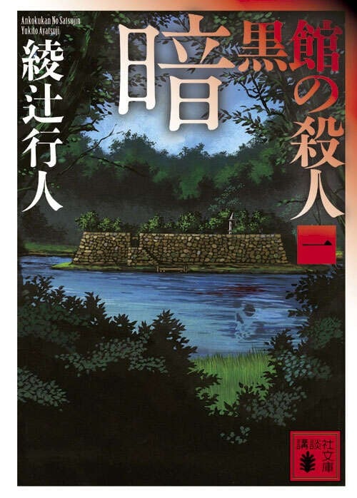 杀人暗黑馆 封面