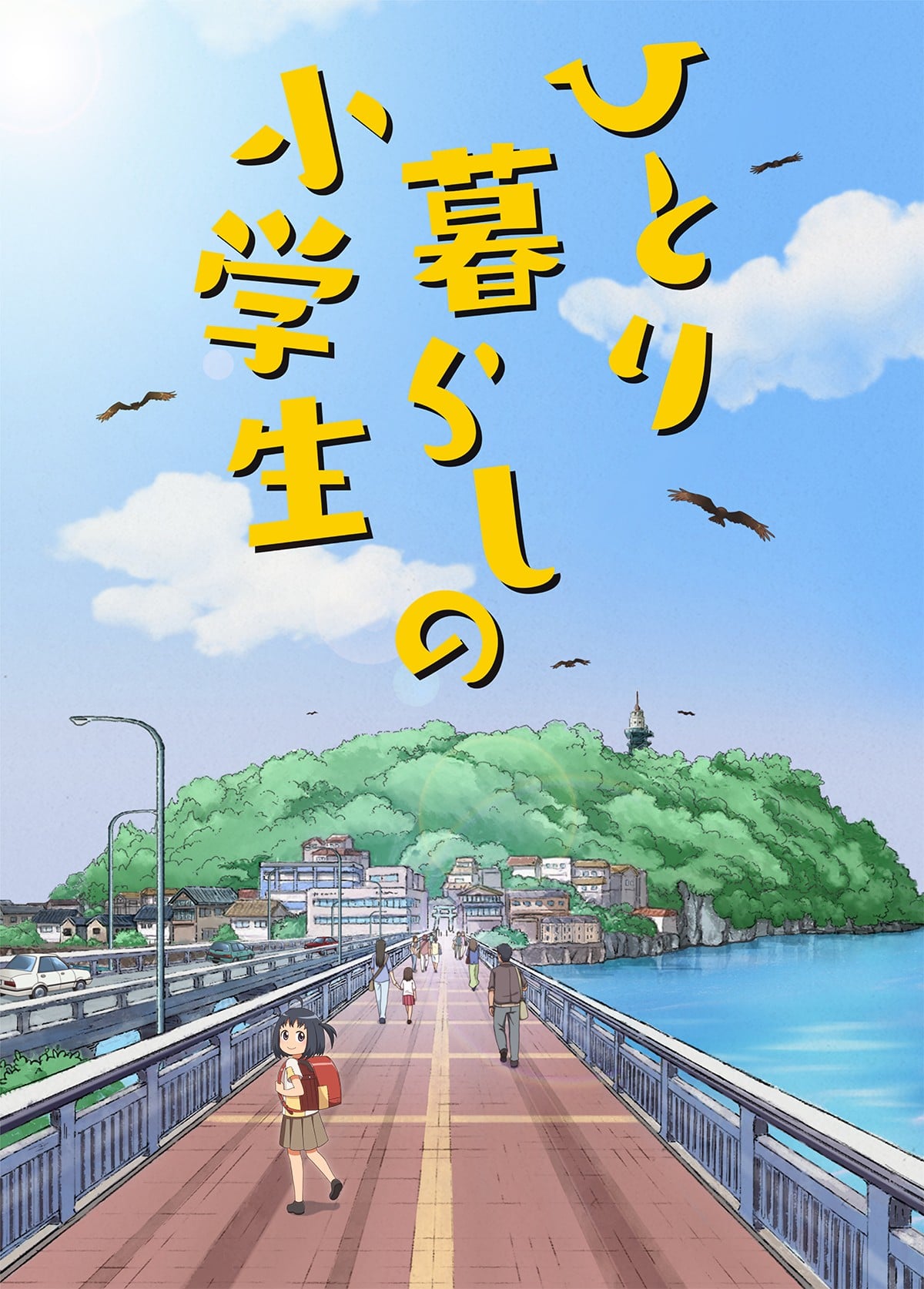 独自生活的小学生 封面